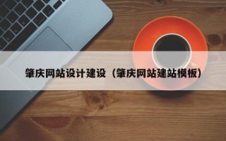 六安肇庆网站设计建设（肇庆网站建站模板）