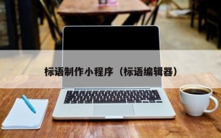 六安标语制作小程序（标语编辑器）