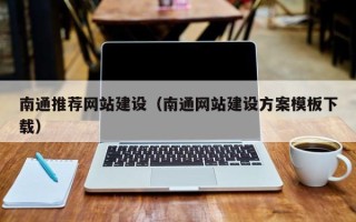 六安南通推荐网站建设（南通网站建设方案模板下载）