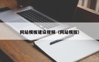 六安网站模板建设视频（网站模版）
