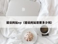 六安建设网站xp（建设网站需要多少钱）