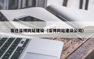 六安宿迁淄博网站建设（淄博网站建设公司）