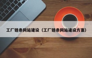 六安工厂链条网站建设（工厂链条网站建设方案）