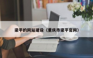 六安梁平的网站建设（重庆市梁平官网）