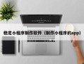 六安稳定小程序制作软件（制作小程序的app）