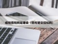 六安咸阳德阳网站建设（德阳建设招标网）