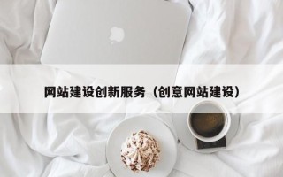 六安网站建设创新服务（创意网站建设）