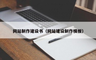 六安网站制作建设书（网站建设制作模板）