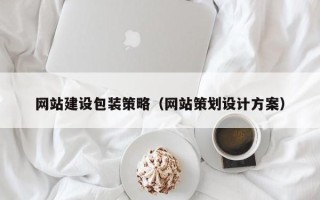 六安网站建设包装策略（网站策划设计方案）