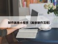 六安制作画册小程序（画册制作流程）
