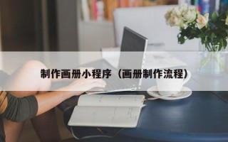 六安制作画册小程序（画册制作流程）
