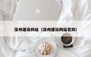六安深州建设网站（深州建设网站官网）