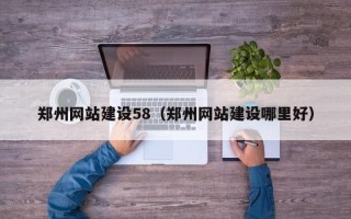六安郑州网站建设58（郑州网站建设哪里好）