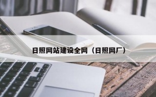 六安日照网站建设全网（日照网厂）