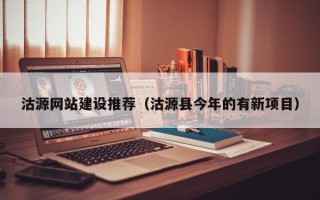 六安沽源网站建设推荐（沽源县今年的有新项目）