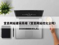 六安宜昌网站建设高端（宜昌网站优化公司）