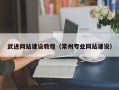 六安武进网站建设教程（常州专业网站建设）