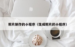 六安照片制作的小程序（生成照片的小程序）