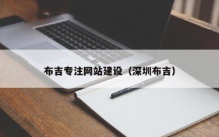 六安布吉专注网站建设（深圳布吉）