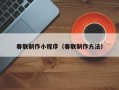 六安春联制作小程序（春联制作方法）