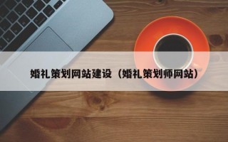 六安婚礼策划网站建设（婚礼策划师网站）