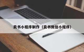 六安卖书小程序制作（卖书微信小程序）
