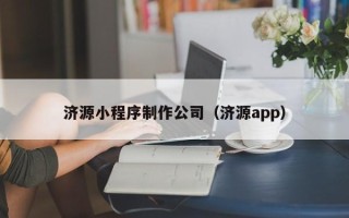 六安济源小程序制作公司（济源app）