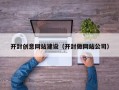 六安开封创意网站建设（开封做网站公司）